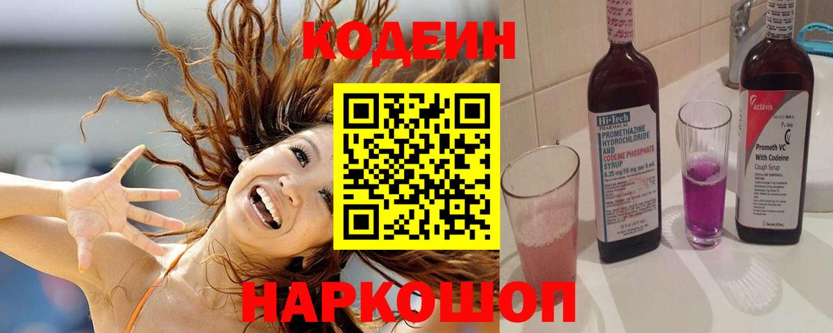 Новокубанск  Codein напиток Lean (лин)  Кодеин Purple Drank  Вход с VPN 
